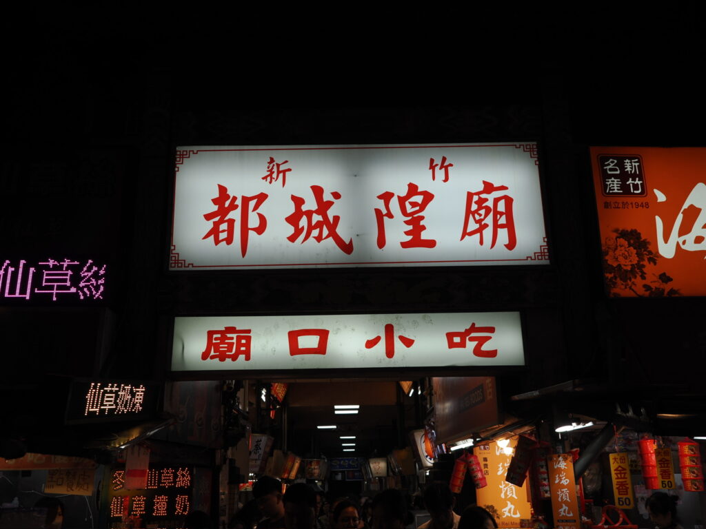 The glowing night market sign for the historic Hsinchu City God Temple Night Market.